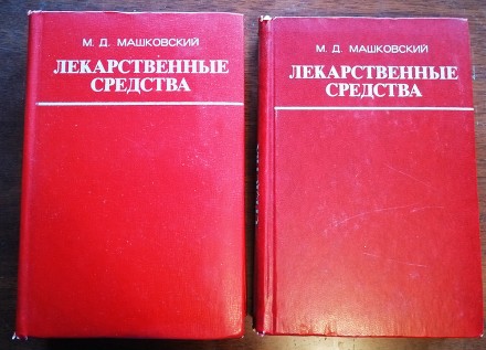 М. Машковский  Лекарственные  средства  2  тома  1977. . фото 2