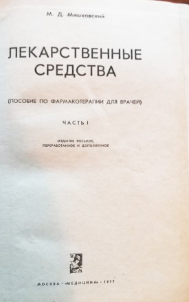 М. Машковский  Лекарственные  средства  2  тома  1977. . фото 3