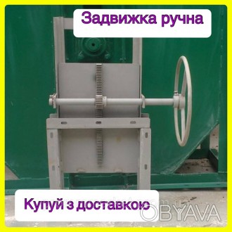 Виробниче підприємство виготовляє засувки рейкові ручні: 100х100, 150х150, 200х2. . фото 1