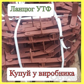 Виробниче підприємство виготовляє ланцюг УТФ-200. Ланцюг транспортера виконано з. . фото 1