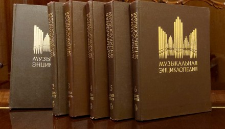 Музична енциклопедія у 6 томах в нормальному стані 1973 -1982 років випуску росі. . фото 3