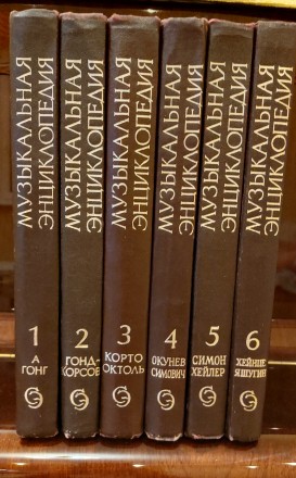 Музична енциклопедія у 6 томах в нормальному стані 1973 -1982 років випуску росі. . фото 2