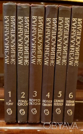 Музична енциклопедія у 6 томах в нормальному стані 1973 -1982 років випуску росі. . фото 1