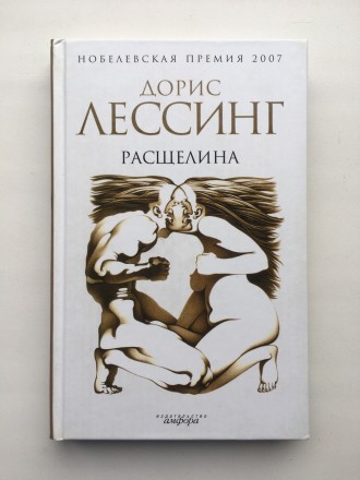 Дорис Лессинг. Расщелина. Серия: Амфора Нобелевская премия. Буча. фото 1 Дорис Лессинг. Расщелина. Серия: Амфора Нобелевская премия. Буча. фото 1