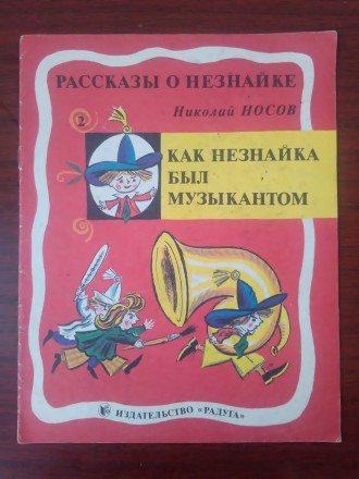 Продам детскую книжку Николай Носов - Как Незнайка был музыкантом-. Книжка, в от. . фото 2