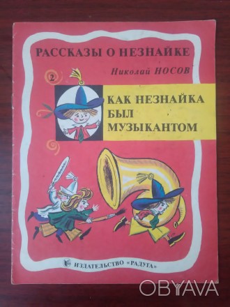 Продам детскую книжку Николай Носов - Как Незнайка был музыкантом-. Книжка, в от. . фото 1