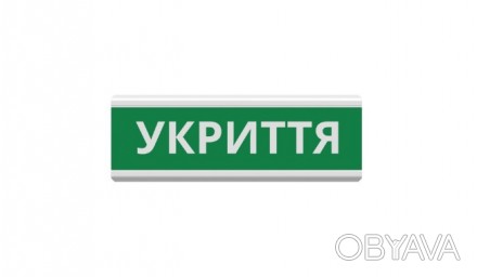 Оповіщувач "Укриття" табло світлозвукове (з сиреною) ТС-12-С (DC12V60mA) Пластик. . фото 1 ОписСвітловий оповіщувач з інформаційним написом "Укриття".Пластиковий корпус зі. . фото 1