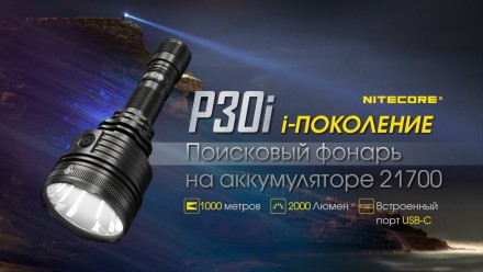 Фонарь Nitecore P30i (Cree XHP35 HI, 2000 люмен, 7 режимов, 1x21700, USB Type-C). . фото 9