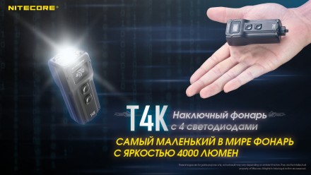 Интеллектуальный наключный фонарь NITECORE T4K с четырьма светодиодами и мощност. . фото 7