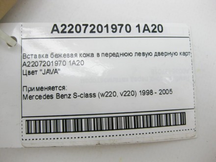 
Вставка бежевая кожа в переднюю левую дверную картуA2207201970 1A20Цвет "JAVA" . . фото 11