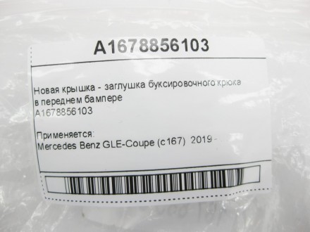 
Новая крышка - заглушка буксировочного крюкав переднем бампереA1678856103 Приме. . фото 10