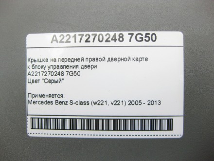 
Крышка на передней правой дверной картек блоку управления двериA2217270248 7G50. . фото 3