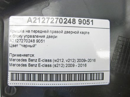 
Крышка на передней правой дверной картек блоку управления двериA2127270248 9051. . фото 3