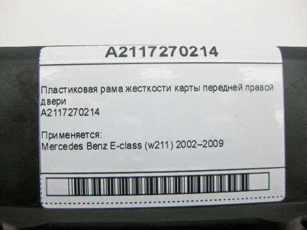 
Пластиковая рама жесткости карты передней правой двериA2117270214 Применяется:M. . фото 10