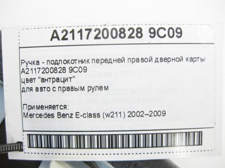 
Ручка - подлокотник передней правой дверной карты A2117200828 9C09цвет "антраци. . фото 11