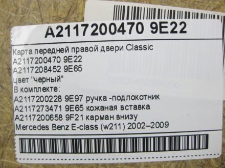 
Карта передней правой двери ClassicA2117208452 9E65цвет "черный" В комплекте:A2. . фото 6