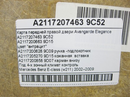 
Карта передней правой двери Avangarde EleganceA2117200663 9D15цвет "антрацит" В. . фото 6