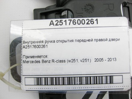 
Внутренняя ручка открытия передней правой двериA2517600261 Применяется:Mercedes. . фото 3