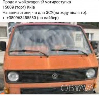 Volkswagen у Києві
Продаєм бус Volkswagen Transporter т3
На запчастини.
(Для . . фото 1