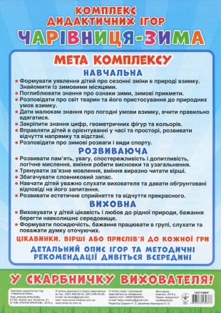 Комплекс Дидактичних ігор «Чарівниця-Зима» - це 9 пізнавальних ігор, під час яки. . фото 10