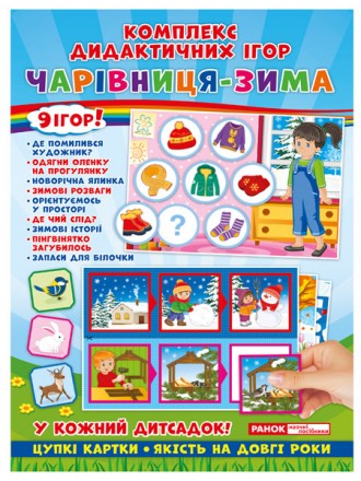 Комплекс Дидактичних ігор «Чарівниця-Зима» - це 9 пізнавальних ігор, під час яки. . фото 2