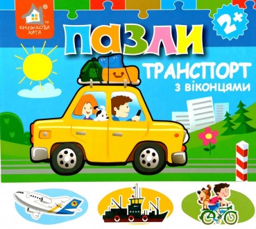 Книжка пазл
Книжка - картонка для дітей від 2-х років.
 На сторінках цієї книжки. . фото 2