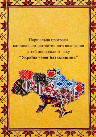 Концептуальні положення парціальної програми "Україна моя Батьківщина" грунтують. . фото 2