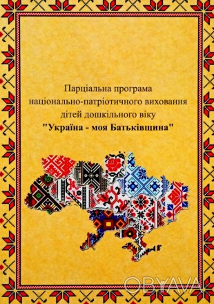 Концептуальні положення парціальної програми "Україна моя Батьківщина" грунтують. . фото 1