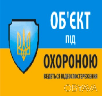 
	Описание: Набор из 5 наклеек размером 10*15 см на ленте с надписью "Об'єкт під. . фото 1