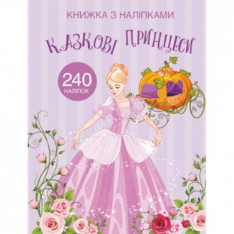 Книжка з наліпками Казкові Принцеси (укр) 22,5х30м 24стор арт. 2067
Яка дитина н. . фото 2