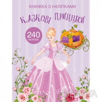 Книжка з наліпками Казкові Принцеси (укр) 22,5х30м 24стор арт. 2067
Яка дитина н. . фото 1