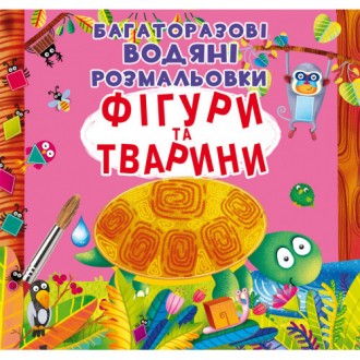 Багаторазові водні розмальовки Фігури і тварини 24×23см 8стор арт. 1886
Малюку, . . фото 2