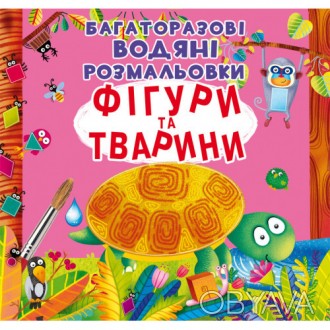 Багаторазові водні розмальовки Фігури і тварини 24×23см 8стор арт. 1886
Малюку, . . фото 1