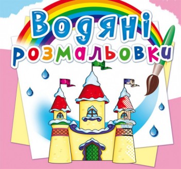 Водні розмальовки Замок принцеси 24×23см 8стор арт. 2760
Пропонуємо до вашої ува. . фото 2