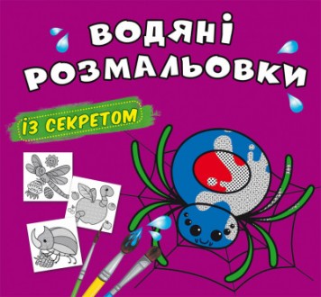 Водні розмальовки із секретом Павучок 24×23см 8стор арт. 0060
Водянi розмальовки. . фото 2