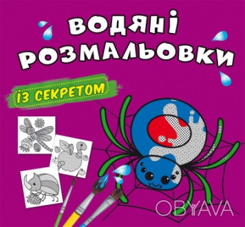 Водні розмальовки із секретом Павучок 24×23см 8стор арт. 0060
Водянi розмальовки. . фото 1