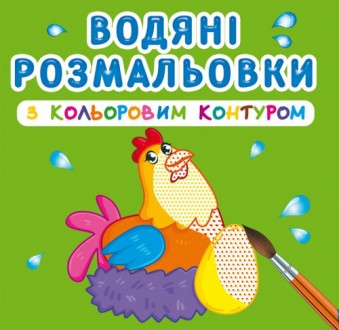 Водні розмальовки з кольоровим контуром Свійські тварини 24×23см 12стор арт. 304. . фото 2