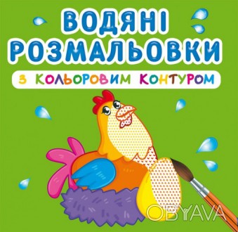 Водні розмальовки з кольоровим контуром Свійські тварини 24×23см 12стор арт. 304. . фото 1