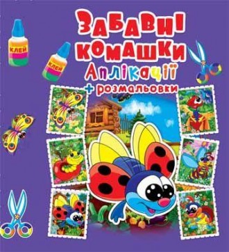 Аплікації + розмальовки Забавні комашки 20,5×26см 16стор арт. АР2
Ось малі комаш. . фото 2