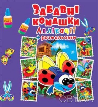 Аплікації + розмальовки Забавні комашки 20,5×26см 16стор арт. АР2
Ось малі комаш. . фото 1