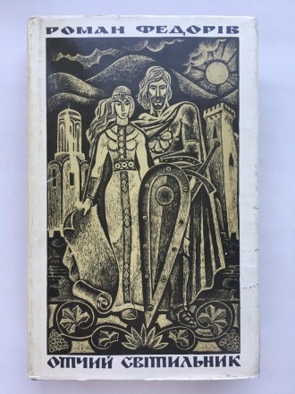 Роман Федорів. Отчий світильник. Історичний Галицьке князівство у ХІІ столітті. Буча. фото 1 Роман Федорів. Отчий світильник. Історичний Галицьке князівство у ХІІ столітті. Буча. фото 1