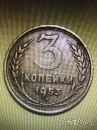 Монета СССР 3 коп. 1953
