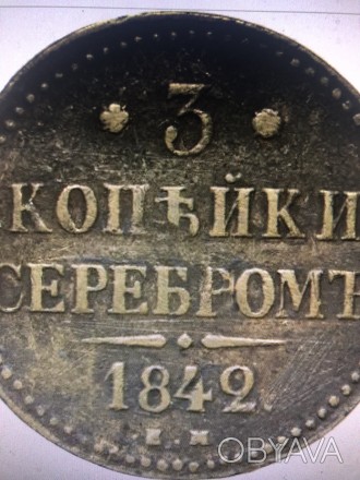 3 копейки 1842 года. ем