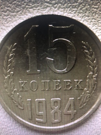 Монета 15 копеек 1984г СССР. . фото 2