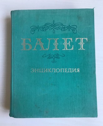 Энциклопедия Балет. «Советская Энциклопедия», 1981 г.. Одесса. фото 1 Энциклопедия Балет. «Советская Энциклопедия», 1981 г.. Одесса. фото 1