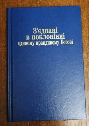 З'єднанні  в  поклонінні  єдиному правдивому  Богові 1994  Стан  -  як  на . . фото 2