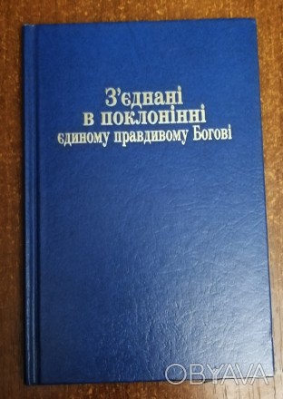 З'єднанні  в  поклонінні  єдиному правдивому  Богові 1994  Стан  -  як  на . . фото 1