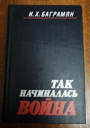 Так  начиналась  война  И. Баграмян  1988   Стан  -  як  на   фото.. . фото 2