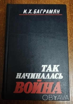 Так  начиналась  война  И. Баграмян  1988   Стан  -  як  на   фото.. . фото 1