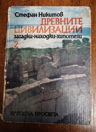 Древние  цивилизации  С.  Никитов  1983  На   болгарський  мові , стан  -  як  н. . фото 2